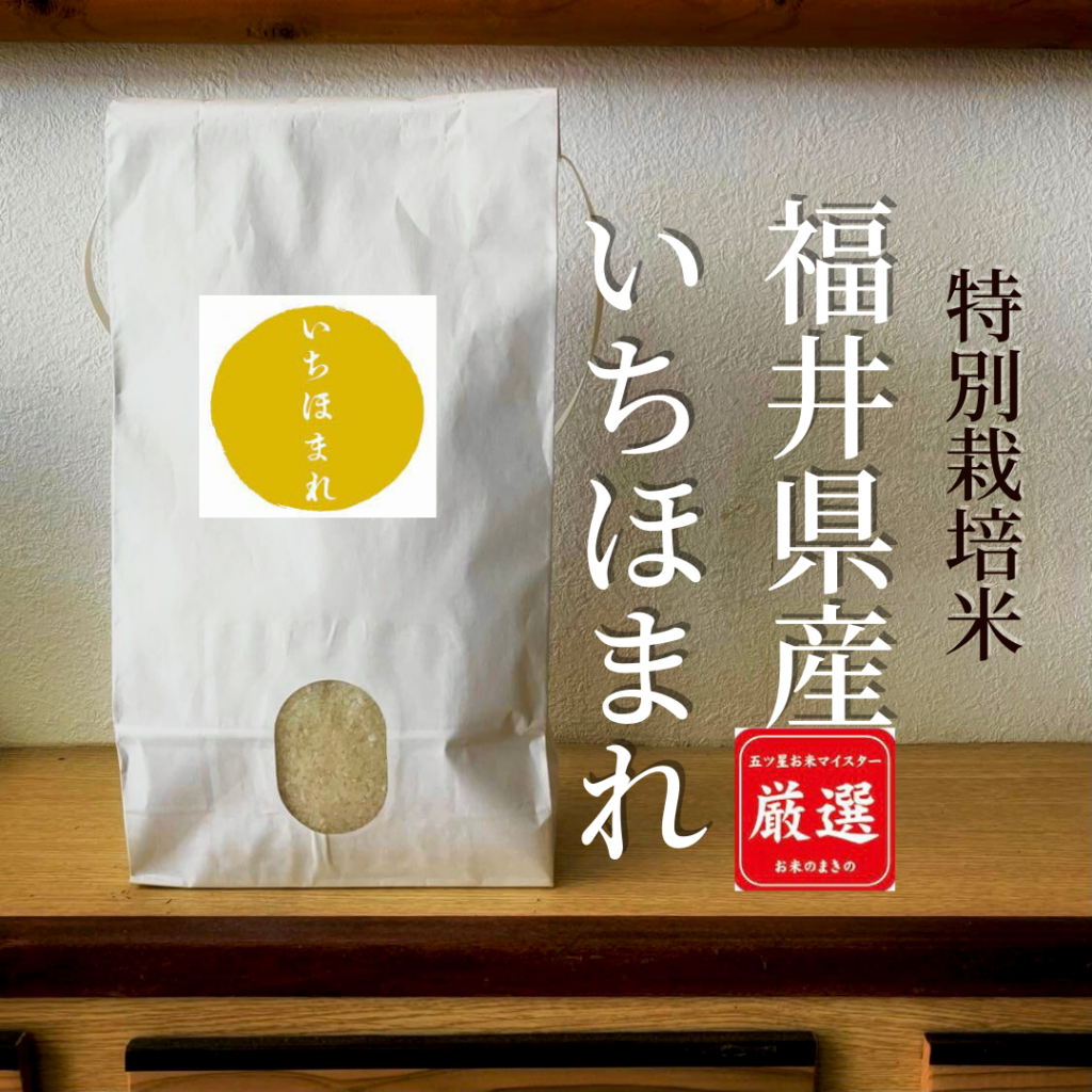 福井県産いちほまれ – 玄米 10kg - 厳選米が選んで買えるオンラインストア「バイキング米」