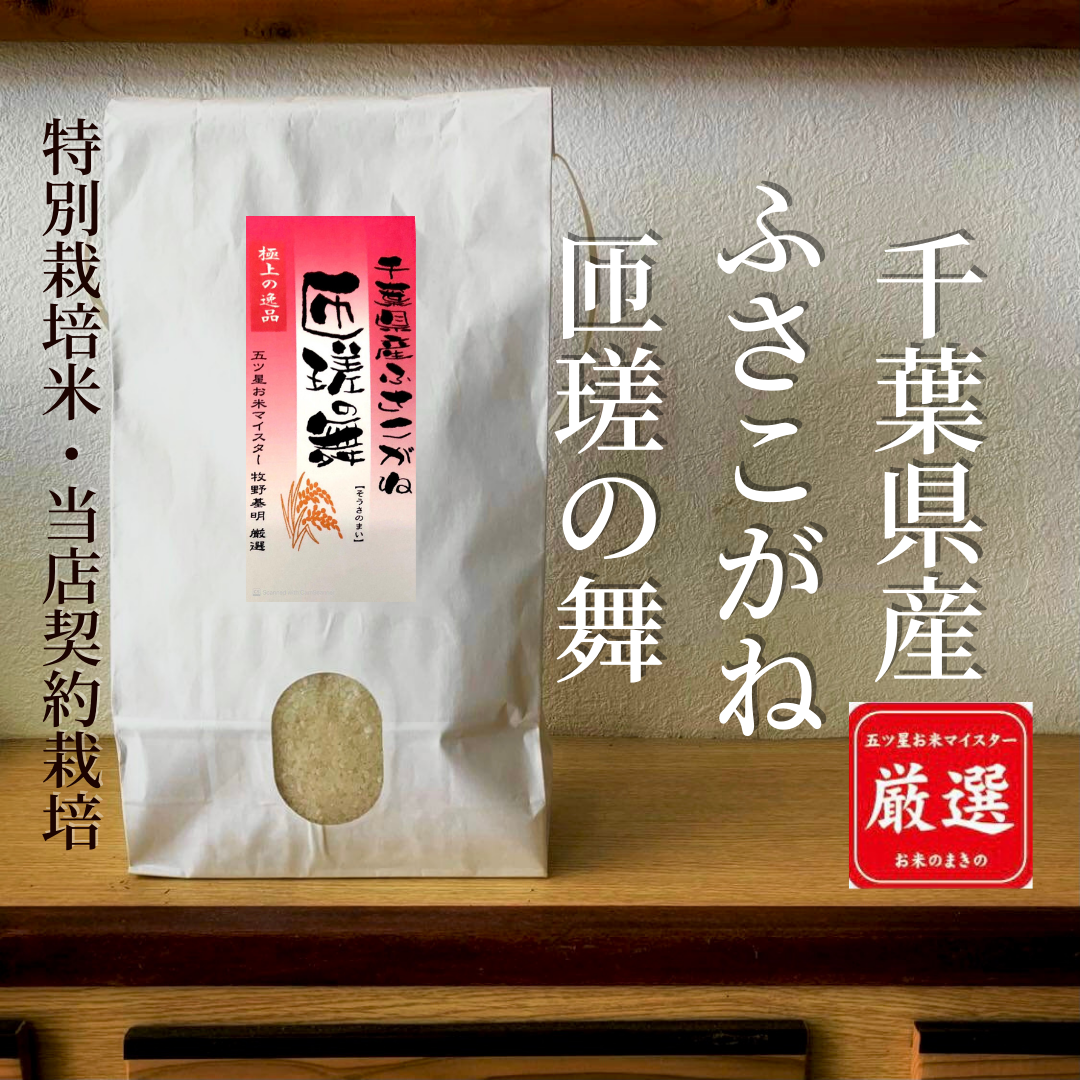 千葉県産ふさこがね 匝瑳の舞 ー玄米2kg 厳選米が選んで買えるオンラインストア バイキング米